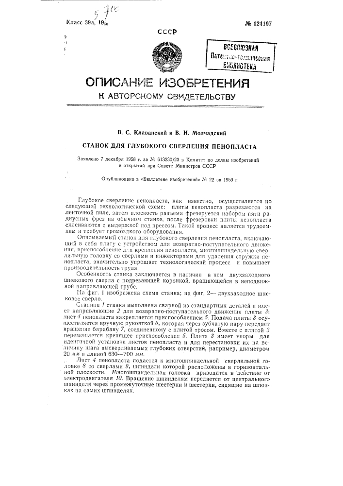 Станок для глубокого сверления пенопласта (патент 124107)