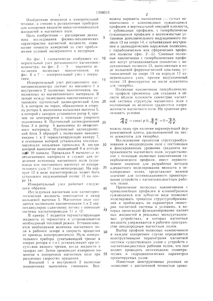 Измерительный узел ротационного магнитовискозиметра колокольного типа (патент 1436015)