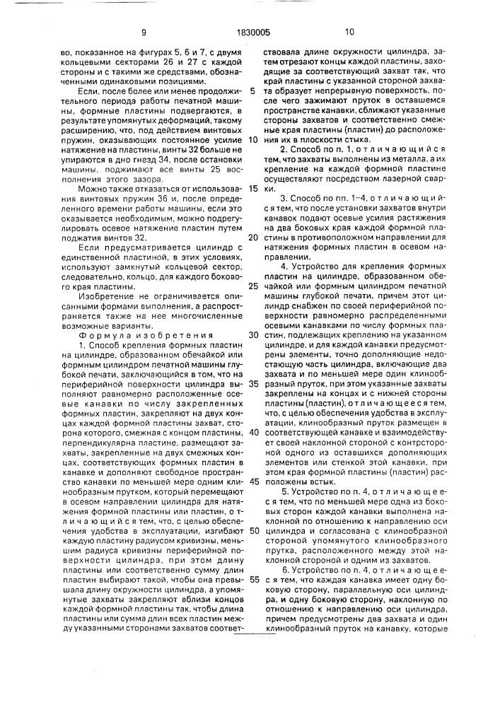 Способ крепления формных пластин на цилиндре, образованном обечайкой или формным цилиндром печатной машины глубокой печати, и устройство для его осуществления (патент 1830005)