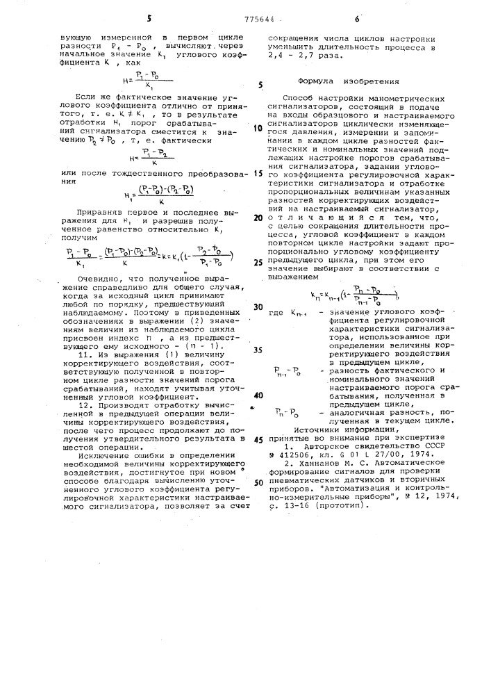 Способ настройки манометрических сигнализаторов (патент 775644)