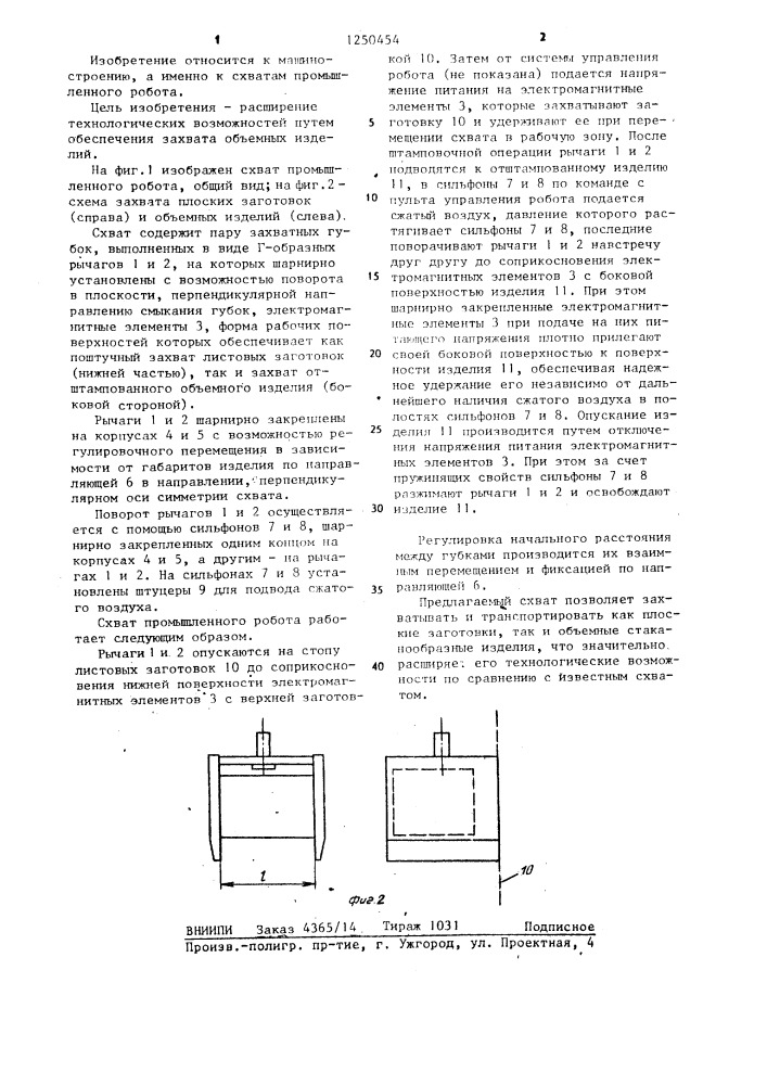 Схват промышленного робота (патент 1250454)