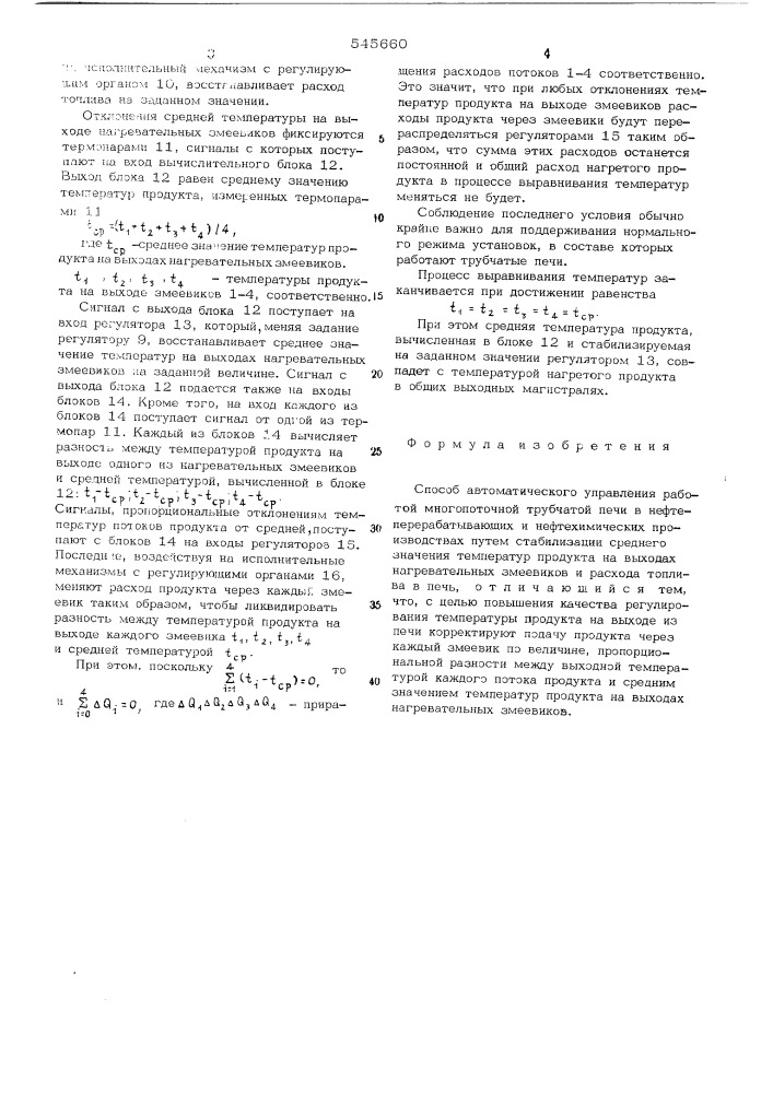 Способ автоматического управления работой многопоточной трубчатой печи (патент 545660)