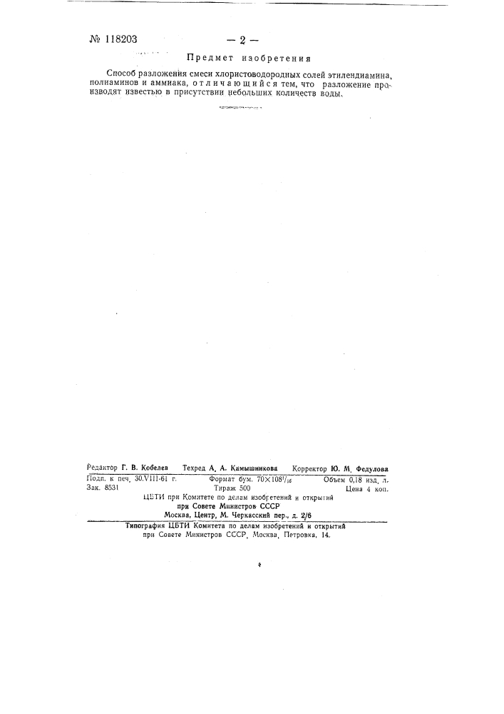 Способ разложения смеси хлористо-водородных солей этилендиамина, полиаминов и аммиака (патент 118203)