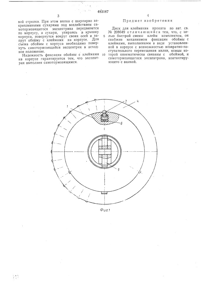 Диск для клеймения проката (патент 483167)