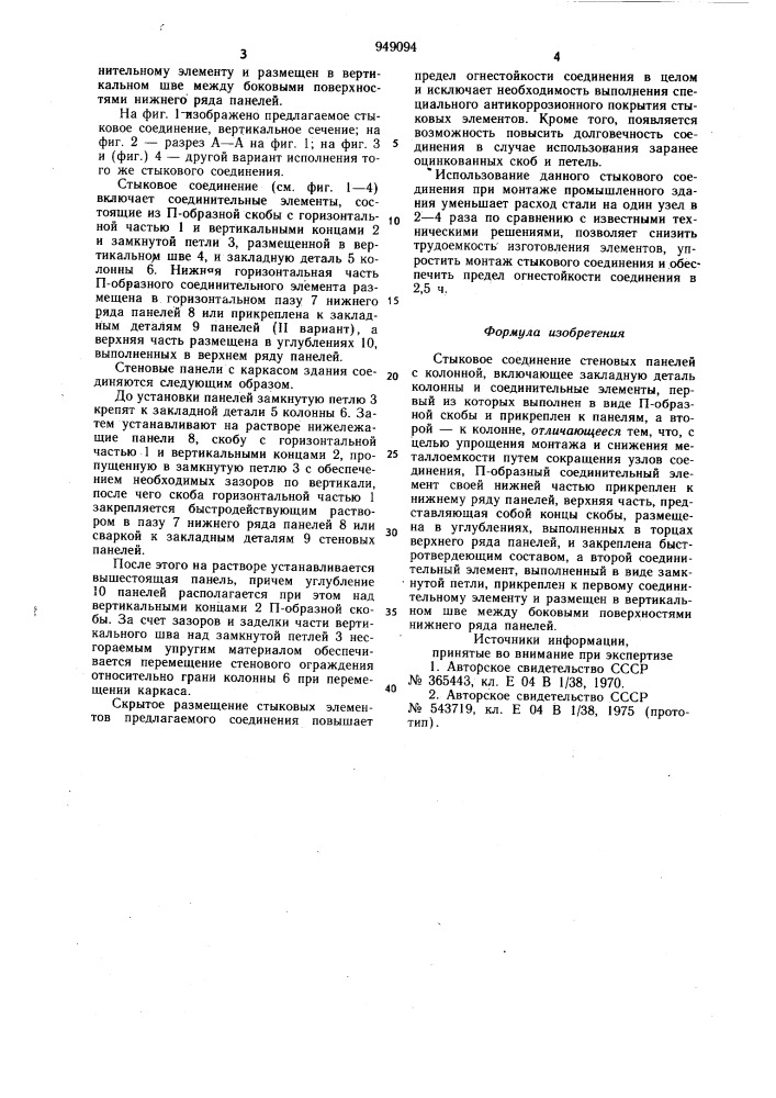 Стыковое соединение стеновых панелей с колонной (патент 949094)