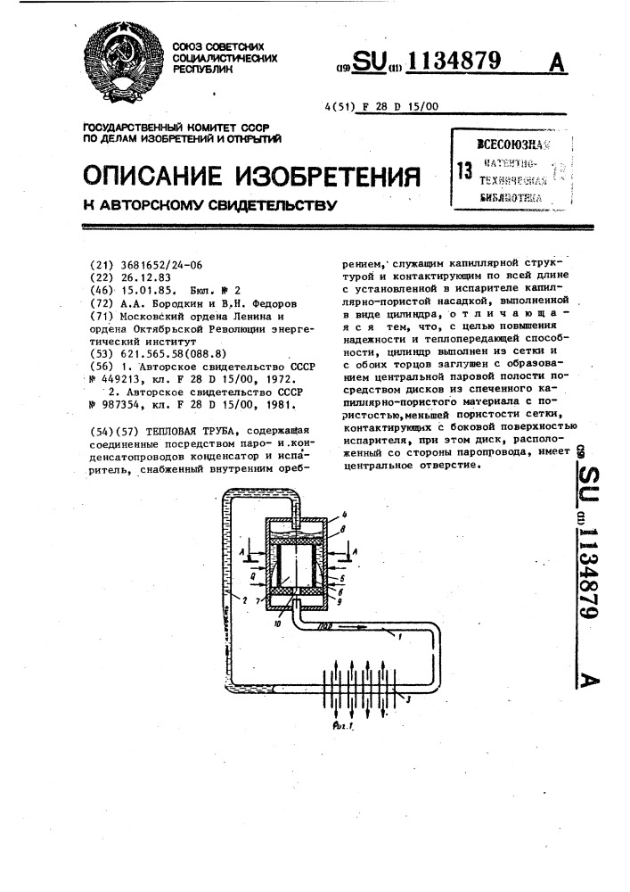 Тепловая труба (патент 1134879)