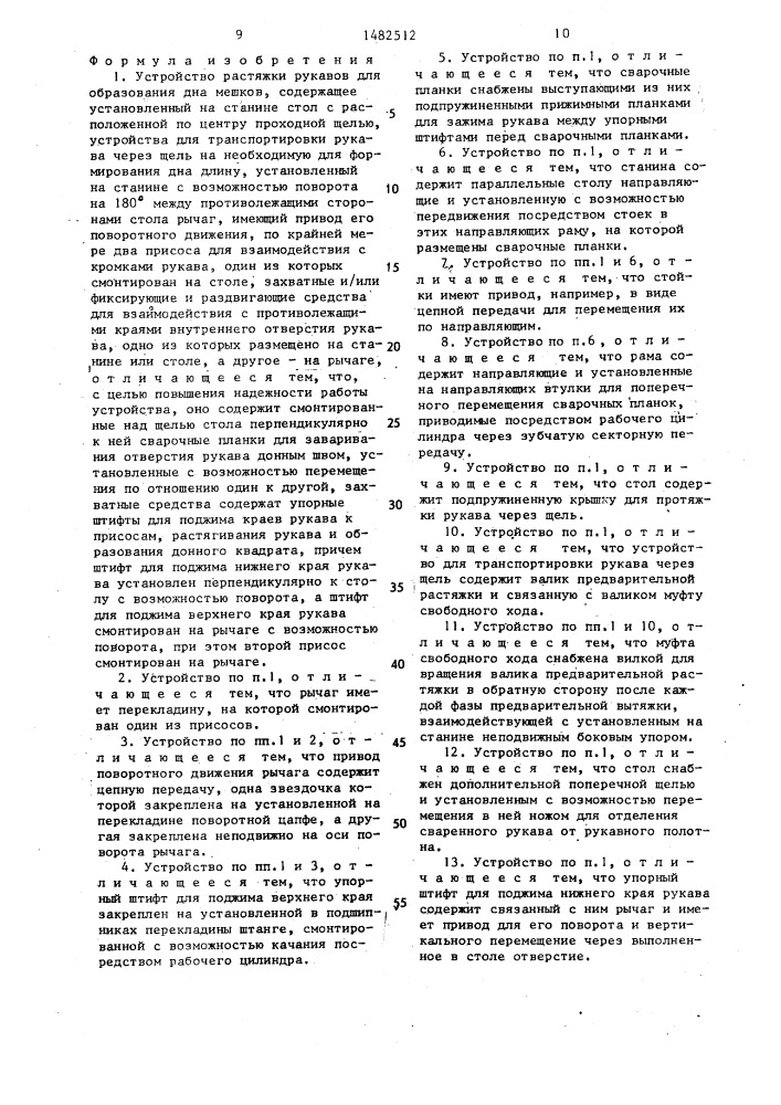 Устройство растяжки рукавов для образования дна мешков (патент 1482512)