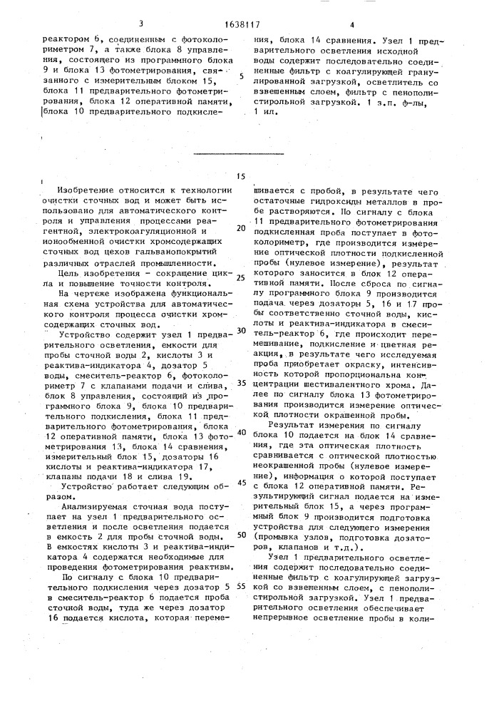 Устройство для автоматического контроля процесса очистки хромсодержащих сточных вод (патент 1638117)