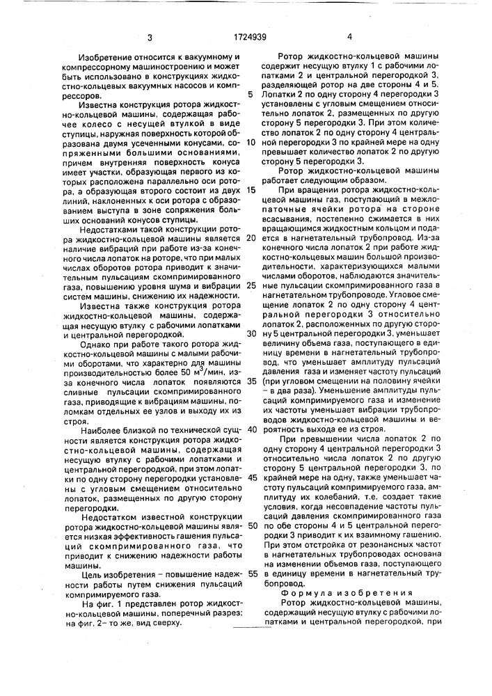 Ротор жидкостно-кольцевой машины (патент 1724939)