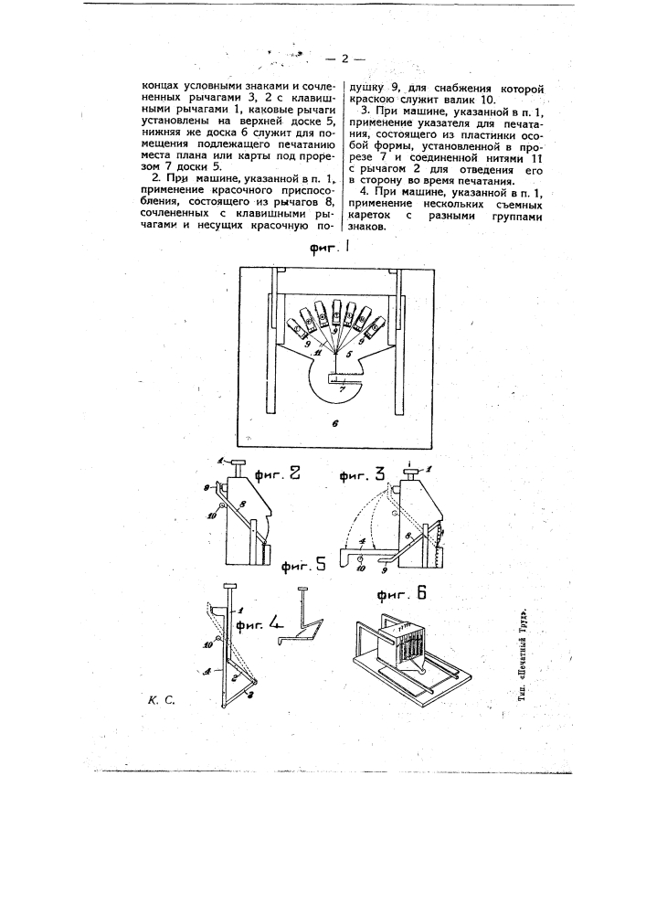Машина для печатания условных знаков на планах и картах (патент 9493)