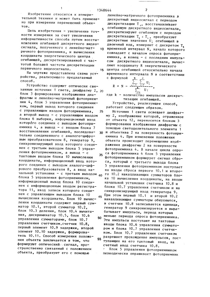 Способ измерения положения объекта (патент 1348644)