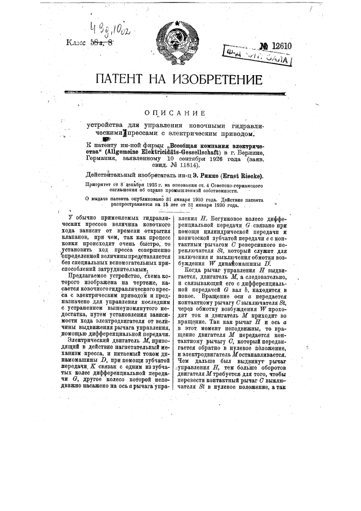 Устройство для управления ковочными гидравлическими прессами с электрическим приводом (патент 12610)