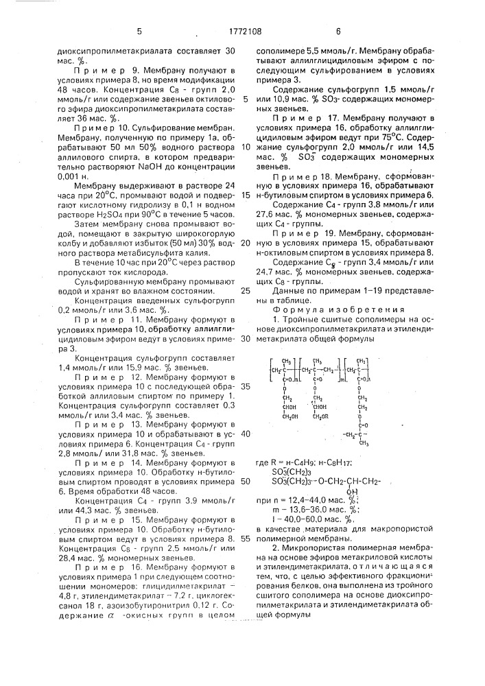 Тройные сшитые сополимеры на основе диоксипропилметакрилата и этилендиметакрилата в качестве материала для макропористой полимерной мембраны и микропористая полимерная мембрана на их основе (патент 1772108)