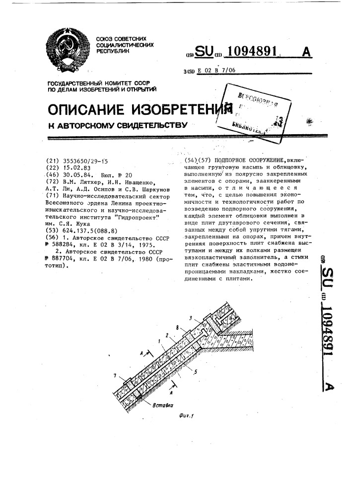 Подпорное сооружение (патент 1094891)