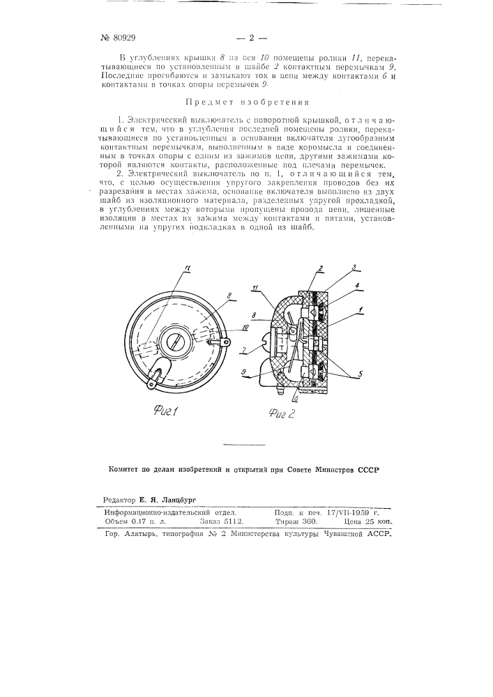 Электрический выключатель (патент 80929)