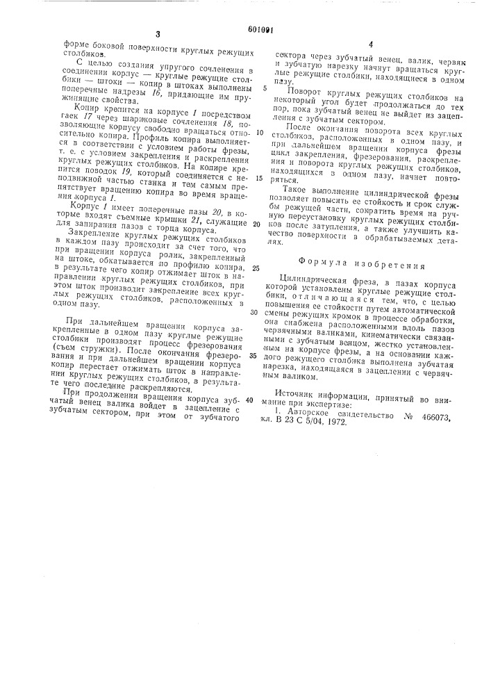 Цилиндрическая фреза (патент 601091)