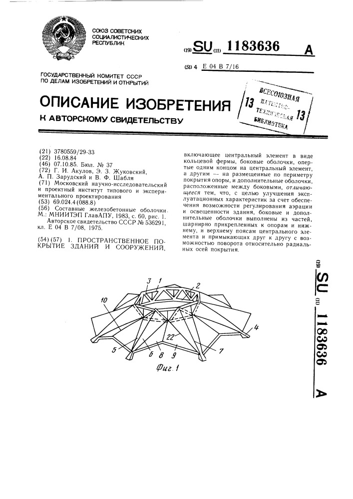 Пространственное покрытие зданий и сооружений (патент 1183636)