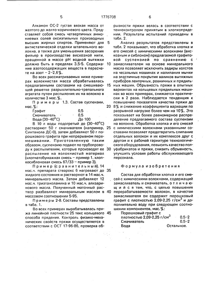 Состав для обработки хлопка и его смесей с химическими волокнами (патент 1776708)