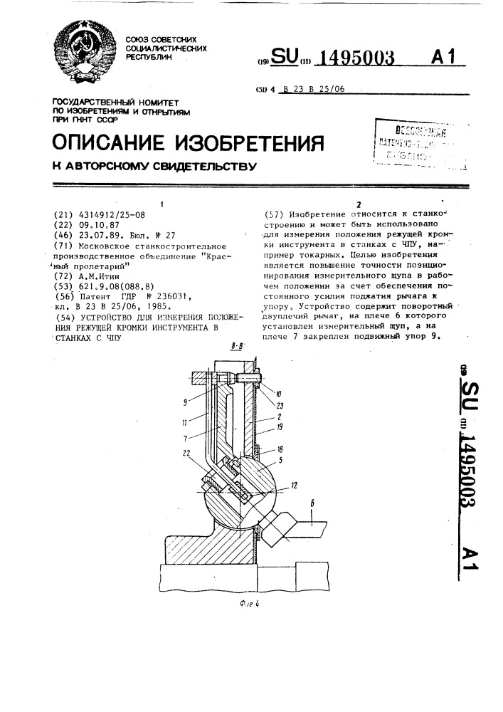 Устройство для измерения положения режущей кромки инструмента в станках с чпу (патент 1495003)