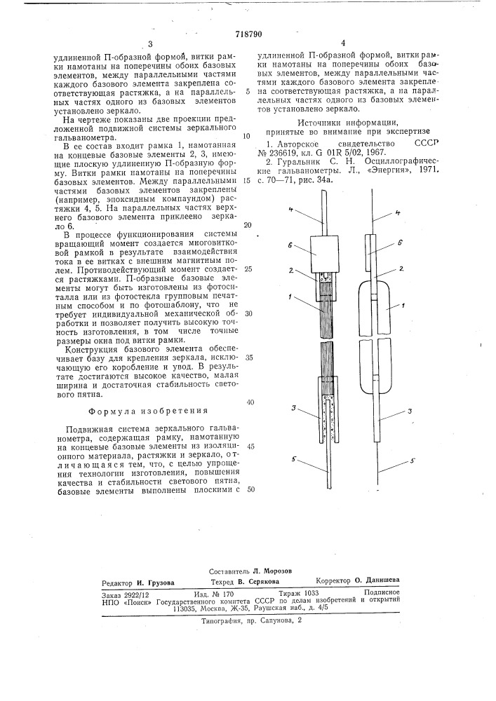 Подвижная система зеркального гальванометра (патент 718790)