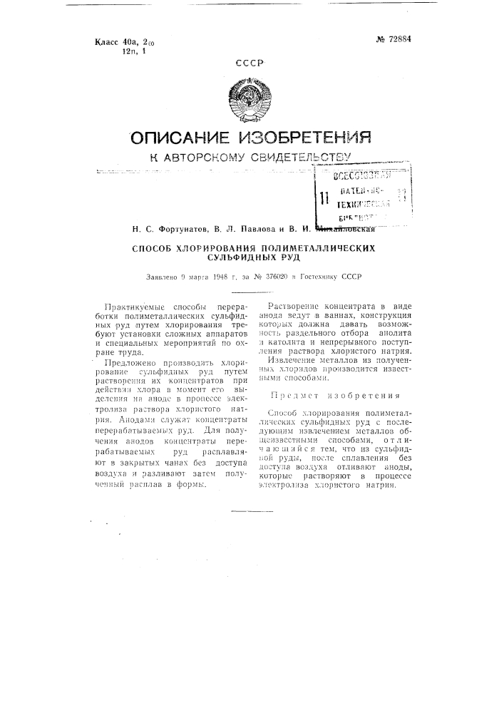 Способ хлорирования полиметаллических сульфидных руд (патент 72884)