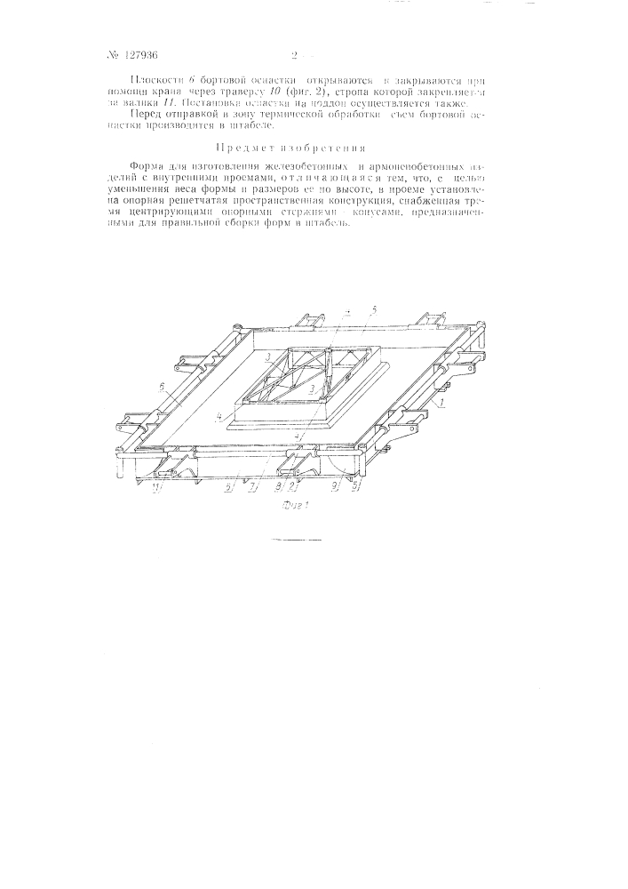 Форма для изготовления железобетонных и армопеннобетонных изделий (патент 127936)
