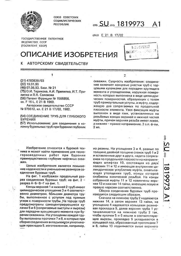 Соединение труб для глубокого бурения (патент 1819973)