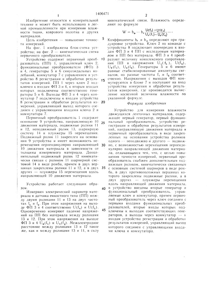 Устройство для измерения влажности движущихся ленточных материалов (патент 1406471)