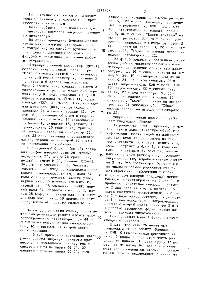 Микропрограммный процессор с контролем (патент 1372328)