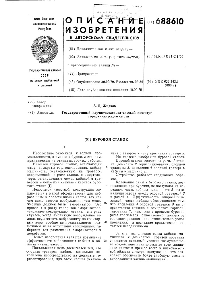 Буровой станок (патент 688610)