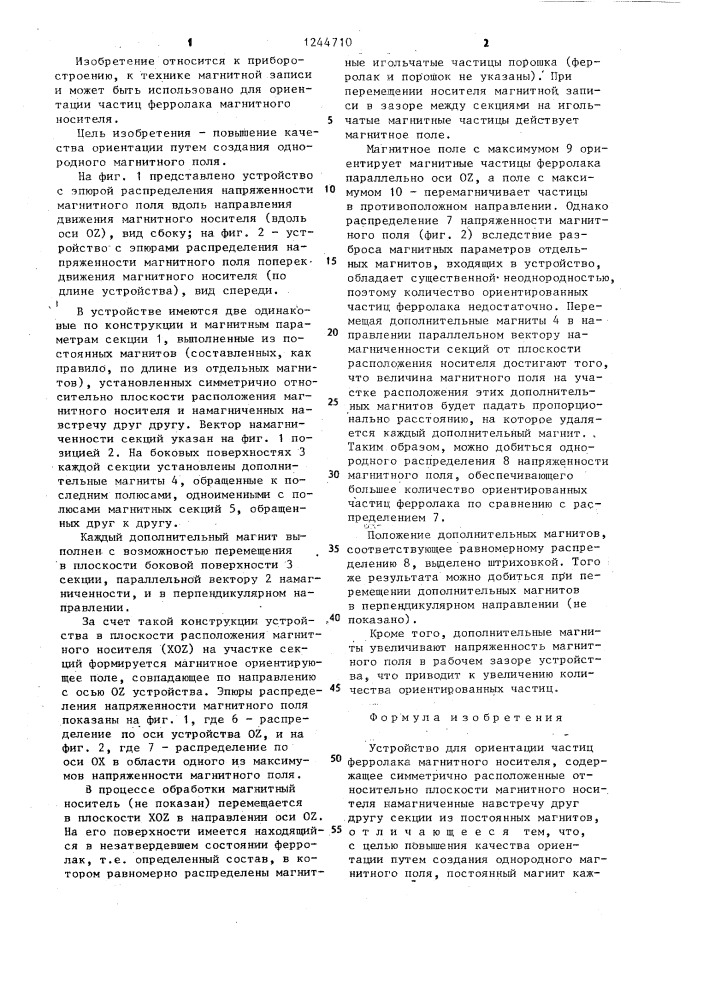 Устройство для ориентации частиц ферролака магнитного носителя (патент 1244710)