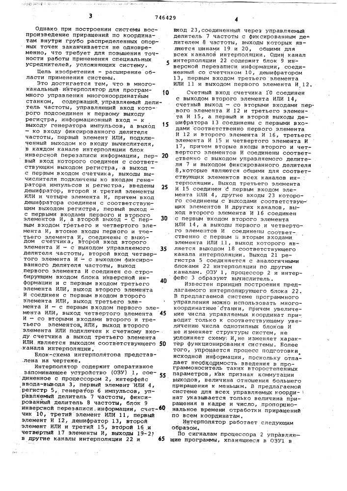 Многоканальный интерполятор для программного управления многокоординатным станком (патент 746429)