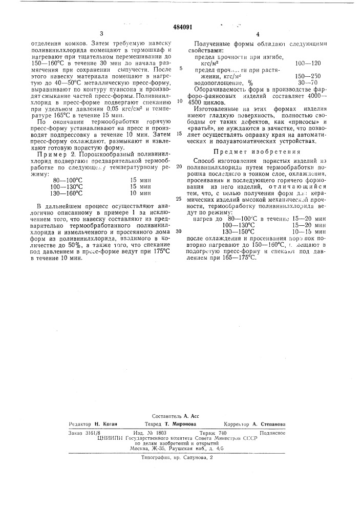 Способ изготовления пористых изделий из поливинилхлорида (патент 484091)