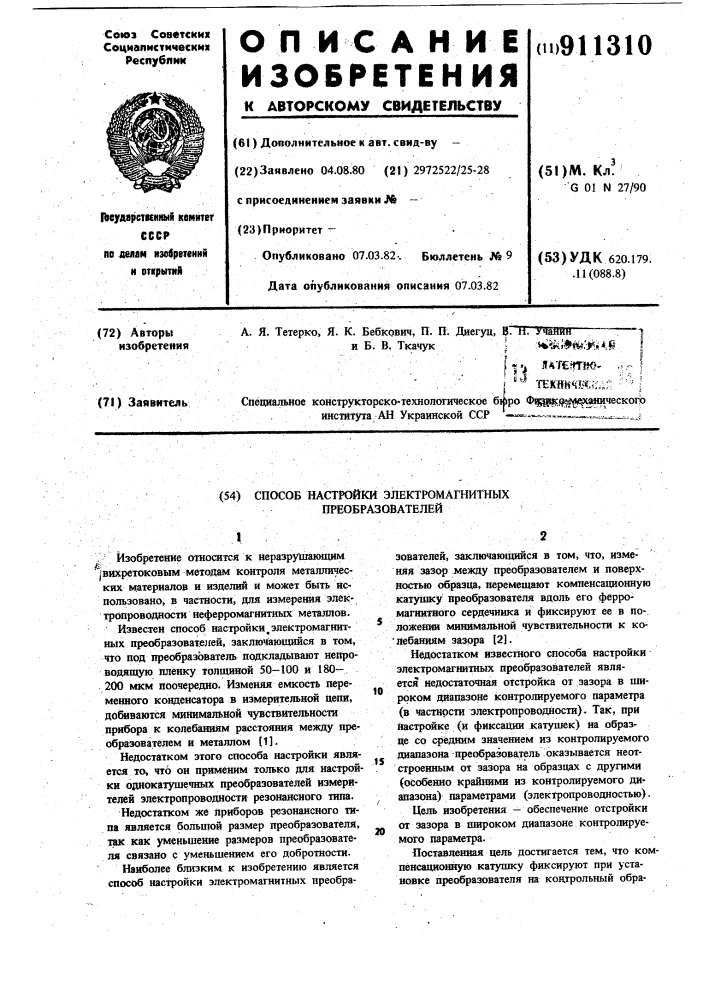 Способ настройки электромагнитных преобразователей (патент 911310)