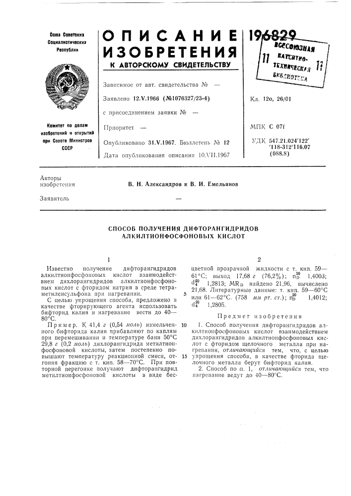 Способ получения дифторангидридовалкилтионфосфоновых кислот (патент 196829)