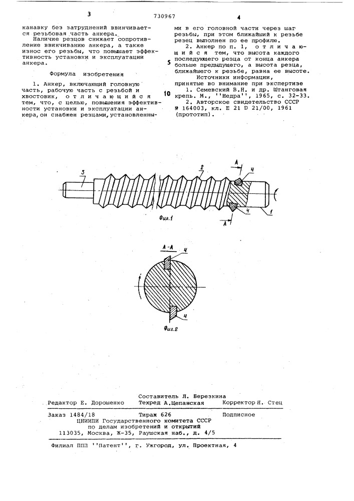 Анкер (патент 730967)