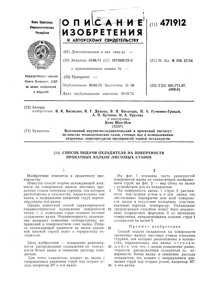 Способ подачи охладителя на поверхности прокатных валков листовых станов (патент 471912)