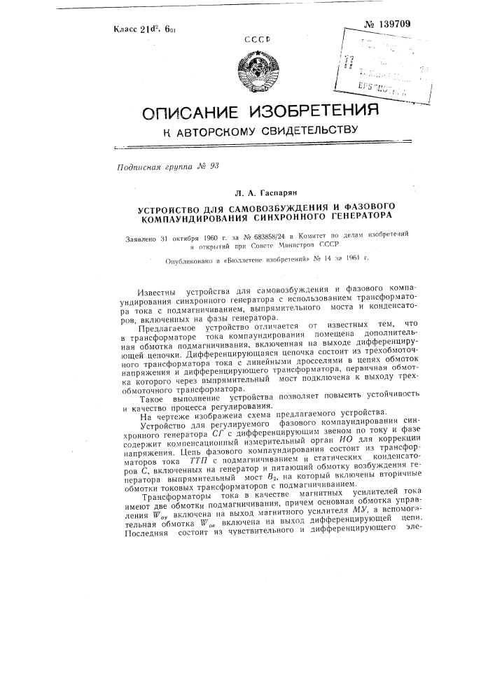 Устройство для самовозбуждения и фазового компаундирования синхронного генератора (патент 139709)