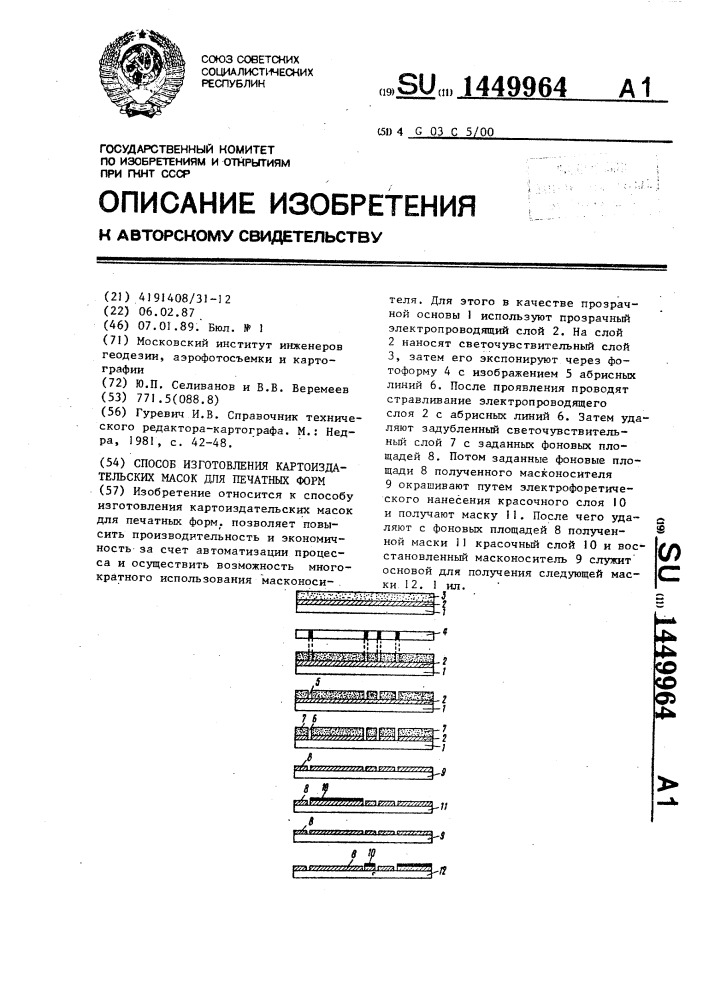 Способ изготовления картоиздательских масок для печатных форм (патент 1449964)