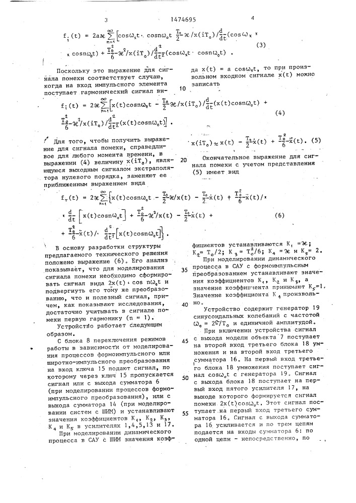 Устройство для аналогового моделирования динамических процессов в дискретных системах автоматического управления (патент 1474695)