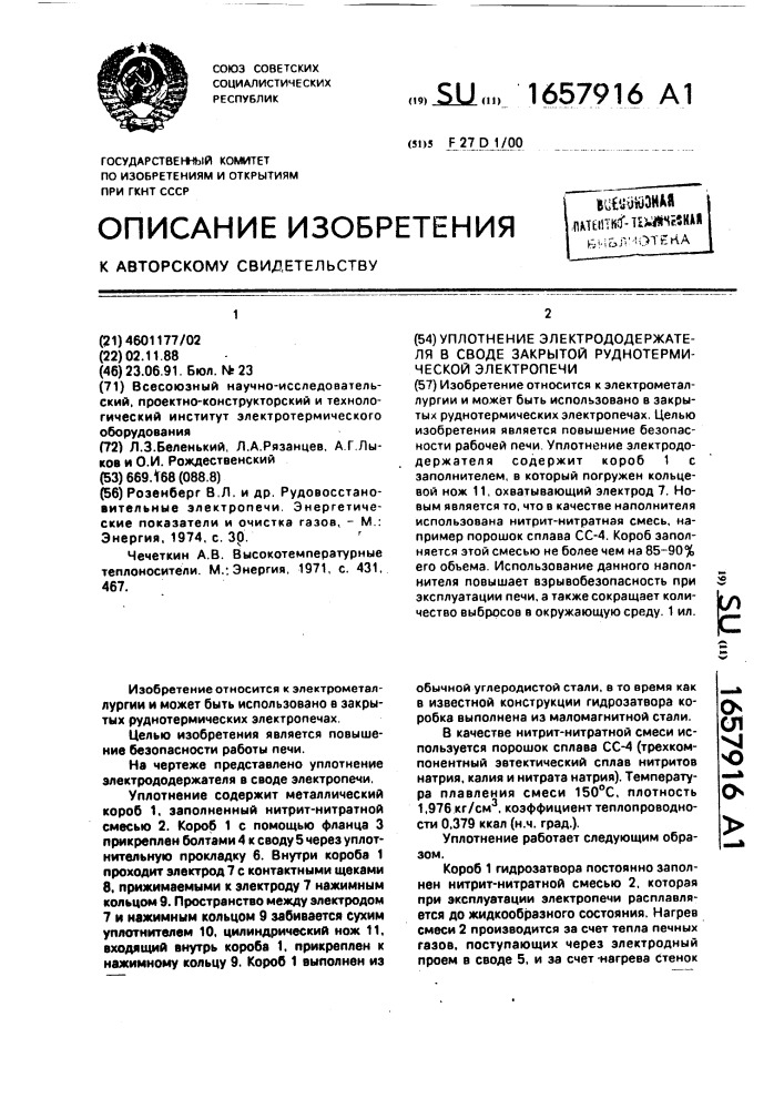 Уплотнение электрододержателя в своде закрытой руднотермической электропечи (патент 1657916)