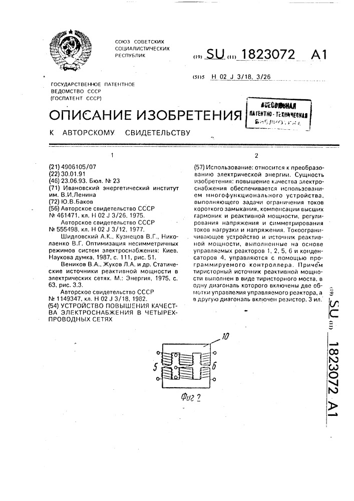 Устройство для повышения качества электроснабжения в четырехпроводных сетях (патент 1823072)