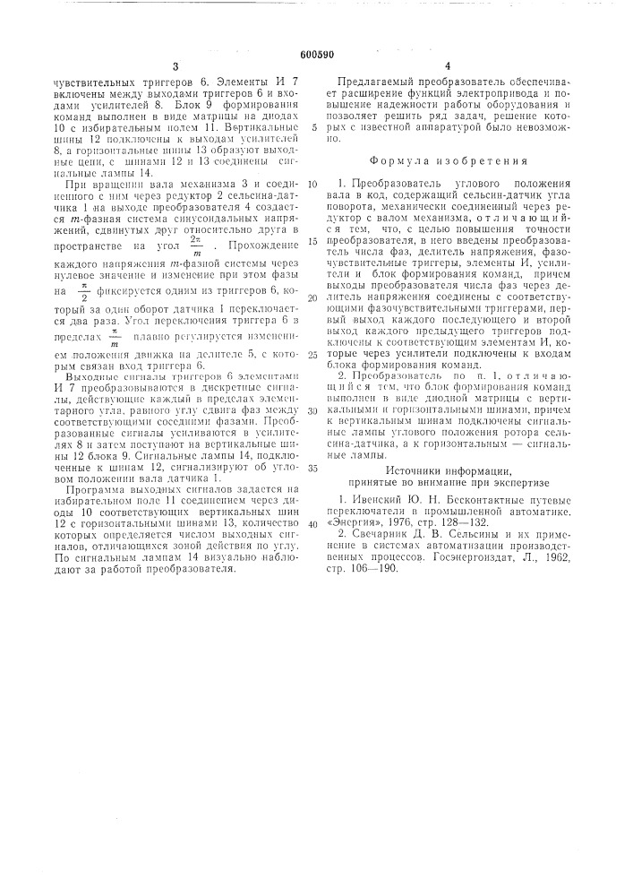 Преобразователь углового положения вала в код (патент 600590)