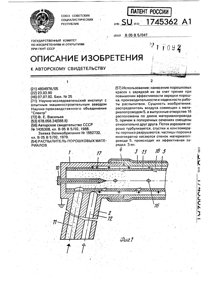 Распылитель порошковых материалов (патент 1745362)