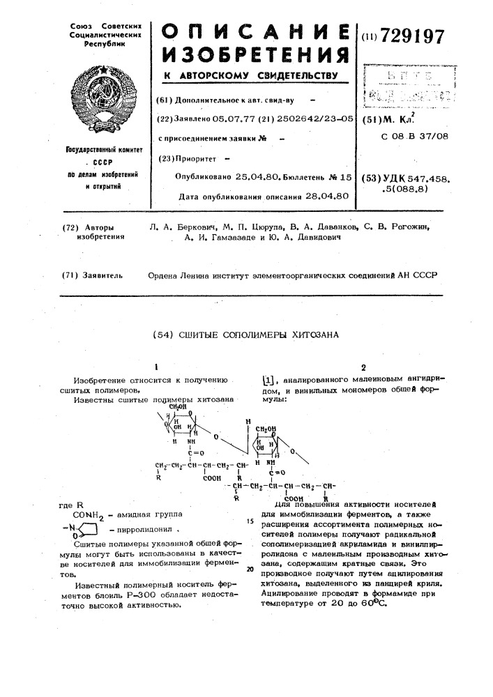 Сшитые сополимеры хитозана (патент 729197)