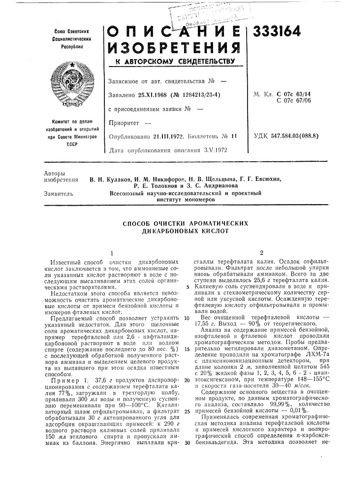 Способ очистки ароматических дикарбоновых кислот (патент 333164)