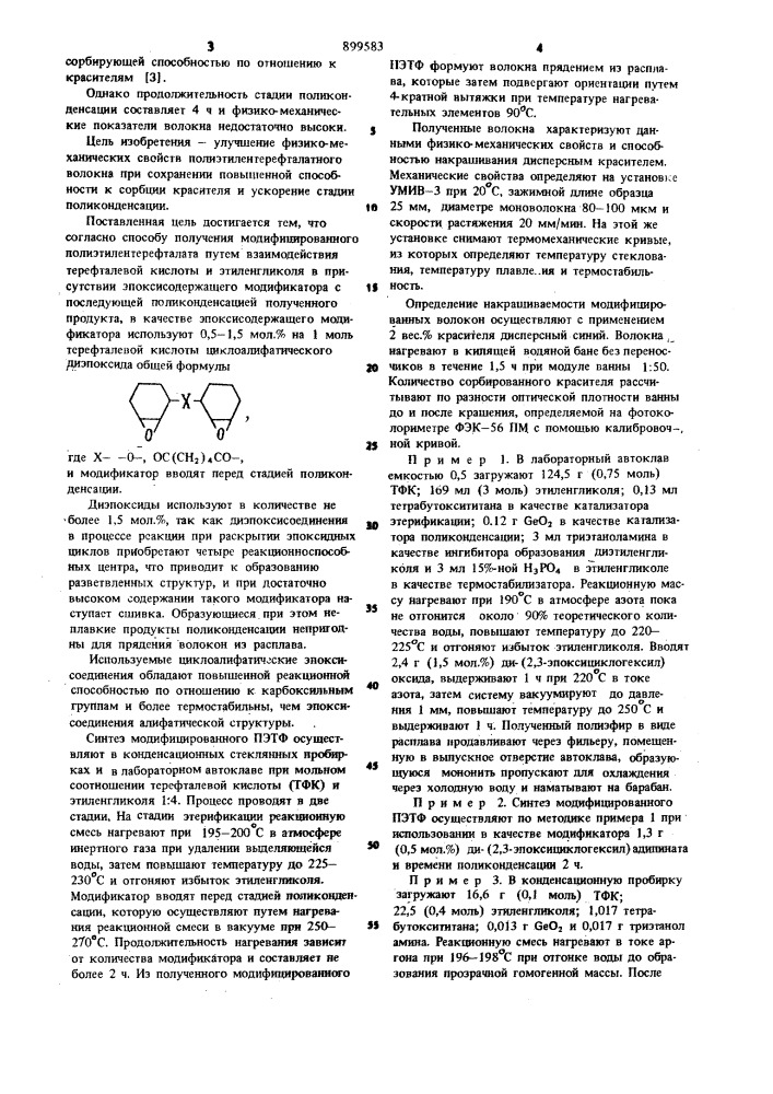 Способ получения модифицированного полиэтилентерефталата (патент 899583)