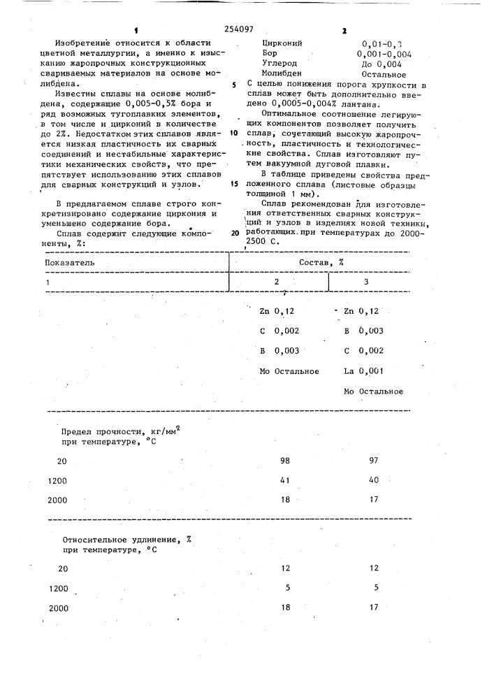 Свариваемый жаропрочный сплав на основе молибдена (патент 254097)