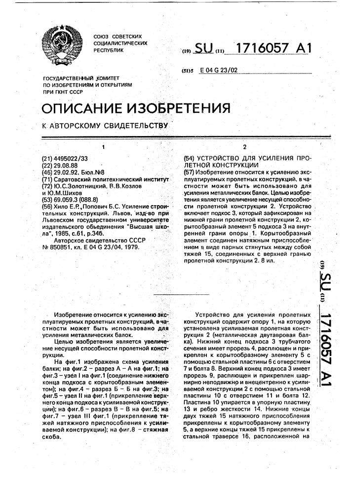Устройство для усиления пролетной конструкции (патент 1716057)