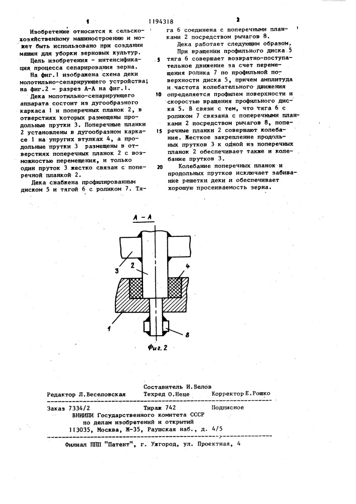 Дека молотильно-сепарирующего устройства (патент 1194318)